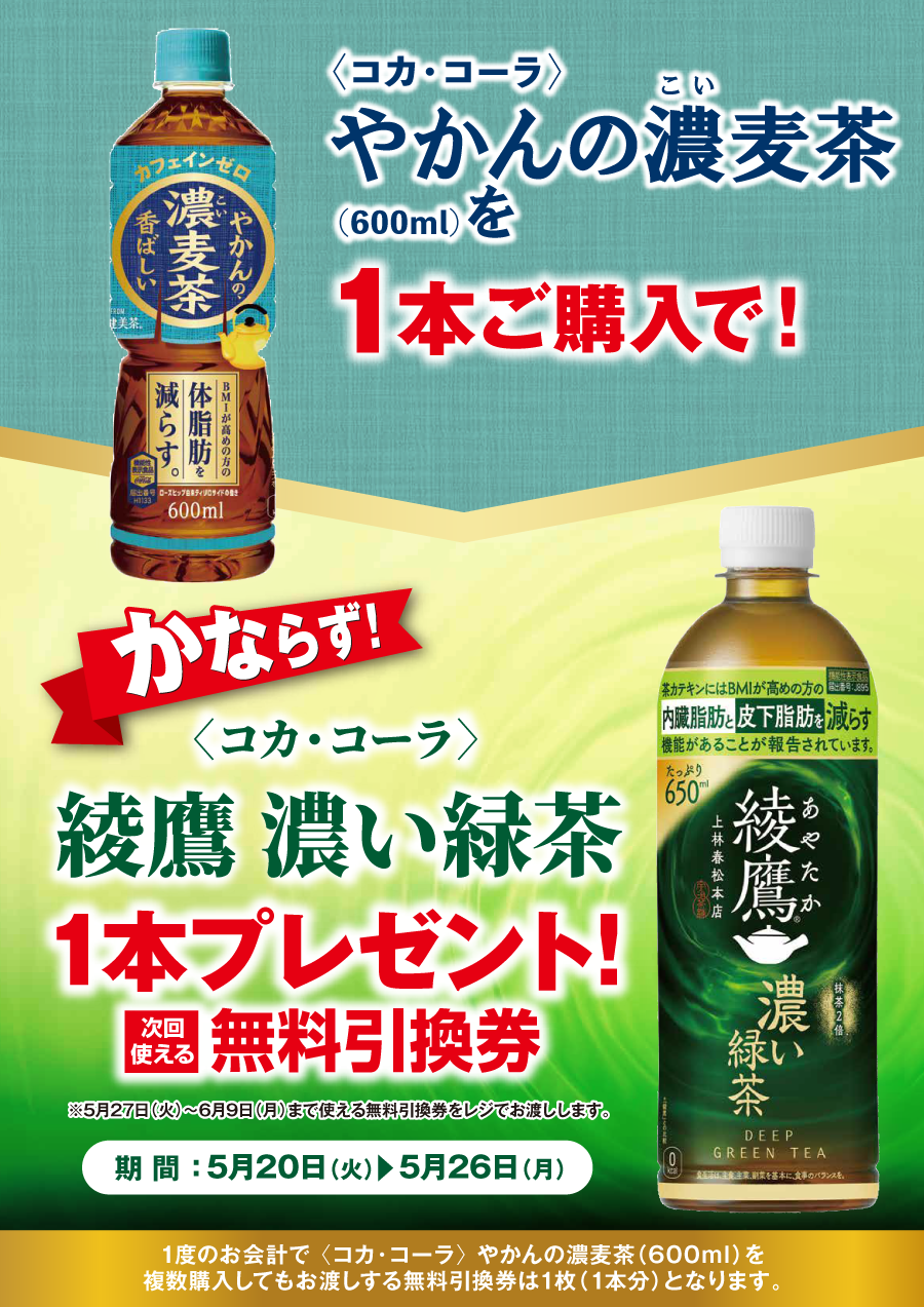「やかんの濃麦茶」ご購入のお客様全員に「綾鷹 濃い緑茶」プレゼントキャンペーン