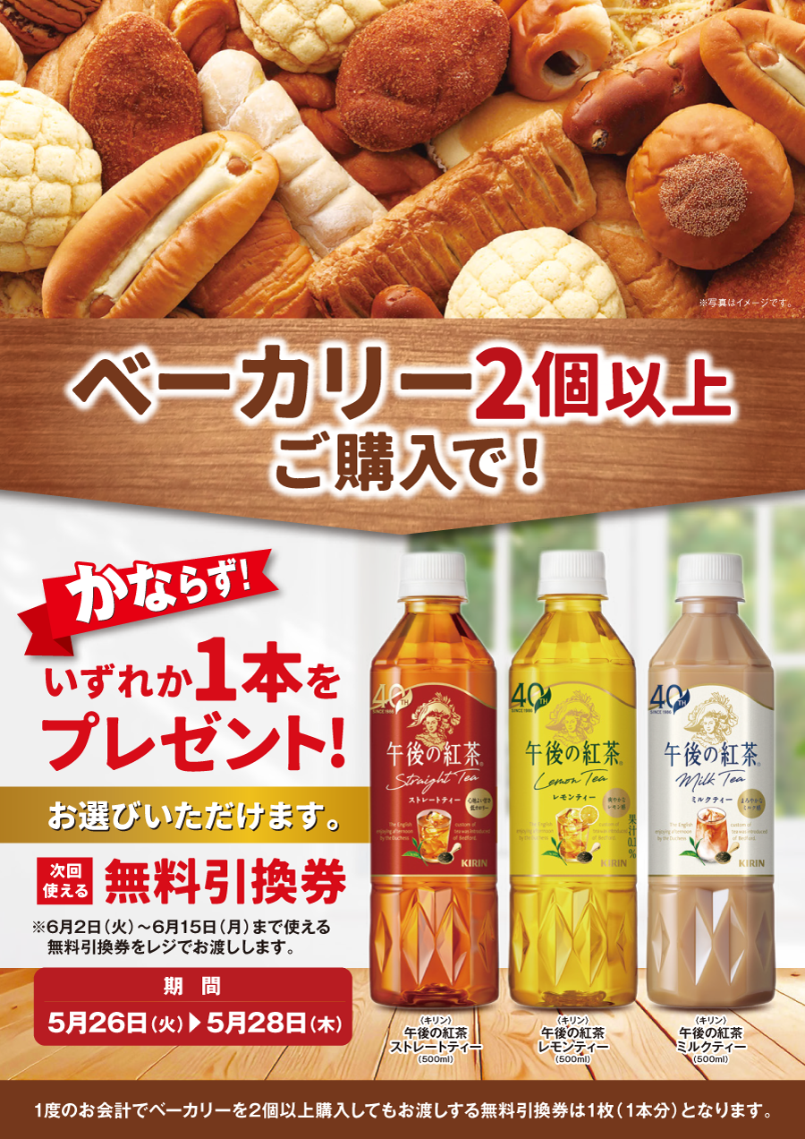 「ベーカリー2個以上」ご購入のお客様全員に「午後の紅茶 各種」プレゼントキャンペーン