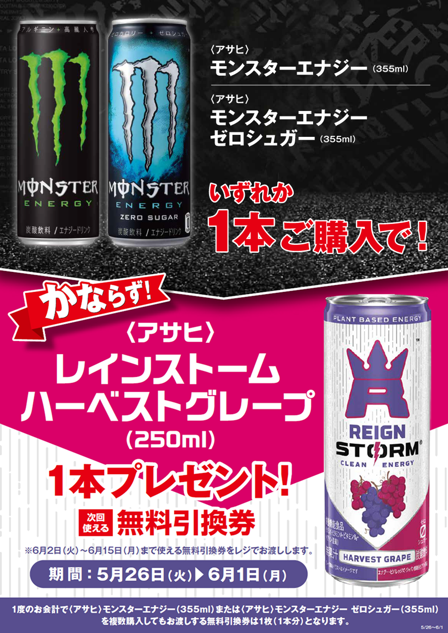 「モンスターエナジー／モンスターエナジー ゼロシュガー」ご購入のお客様全員に「レインストーム ハーベストグレープ」プレゼントキャンペーン