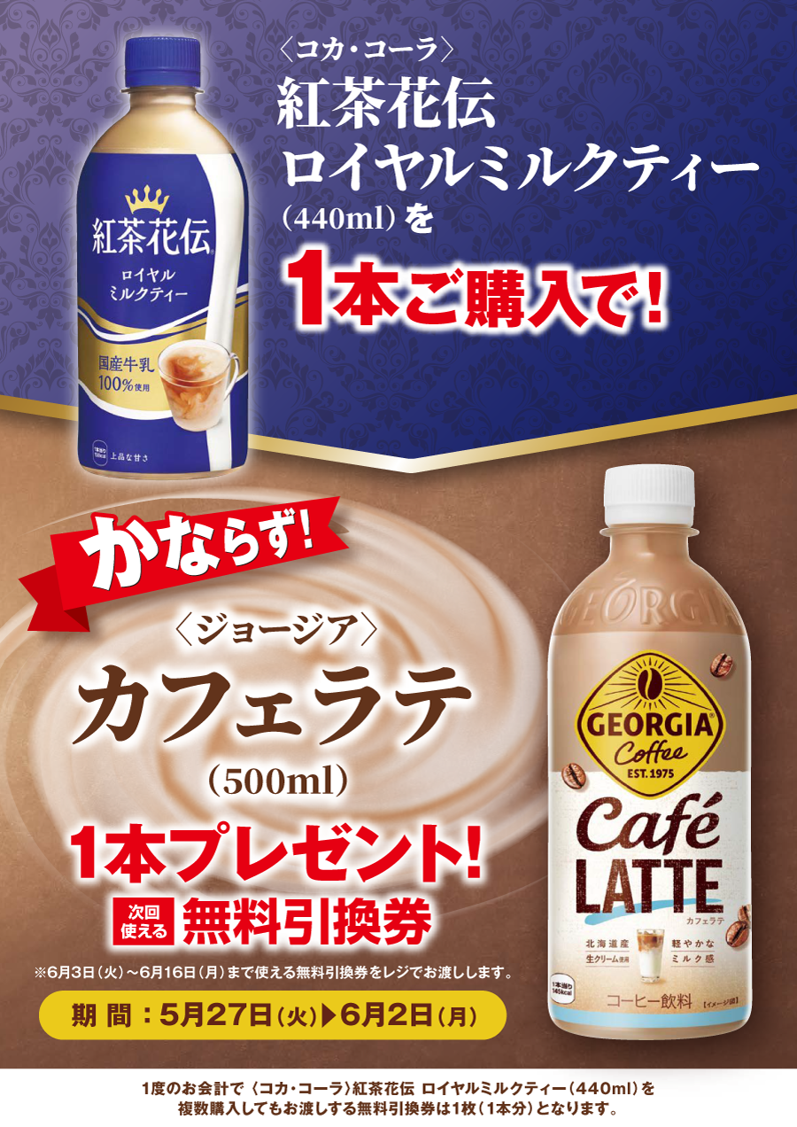 「紅茶花伝 ロイヤルミルクティー」ご購入のお客様全員に「カフェラテ」プレゼントキャンペーン