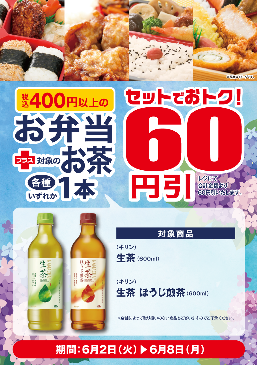 お弁当＋お茶 セットで60円引キャンペーン