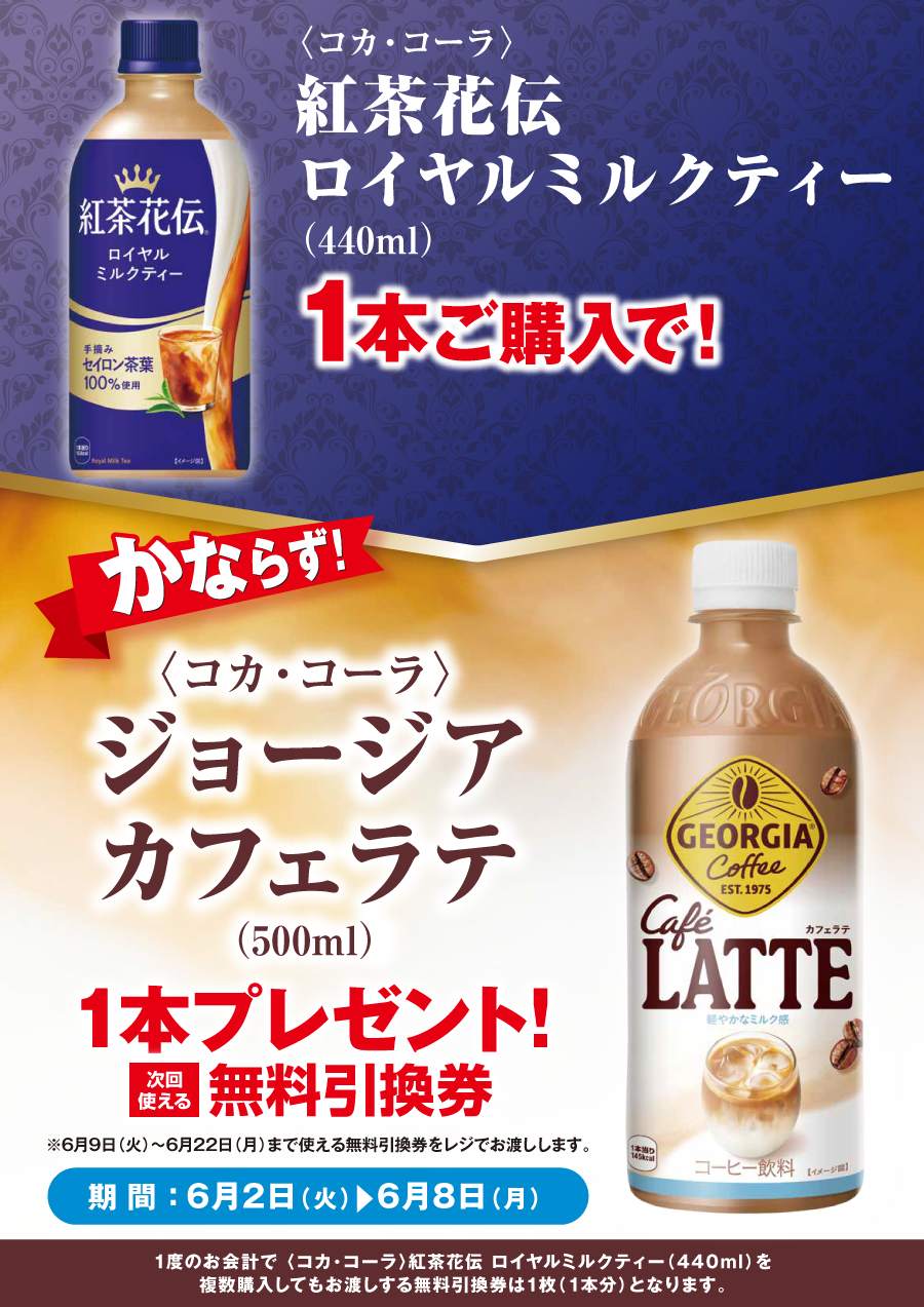 「紅茶花伝 ロイヤルミルクティー」ご購入のお客様全員に「ジョージア カフェラテ」プレゼントキャンペーン