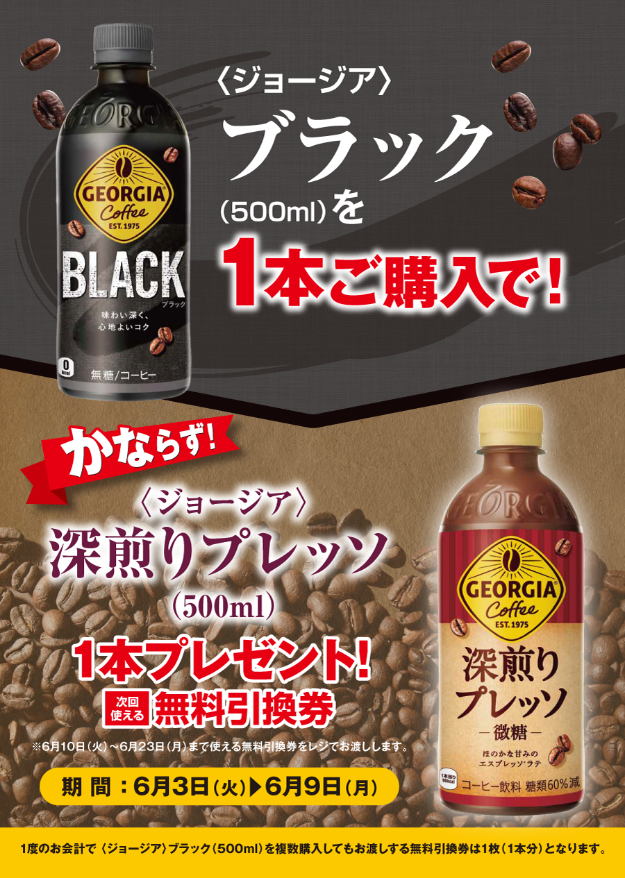 「ブラック」ご購入のお客様全員に「深煎りプレッソ」プレゼントキャンペーン
