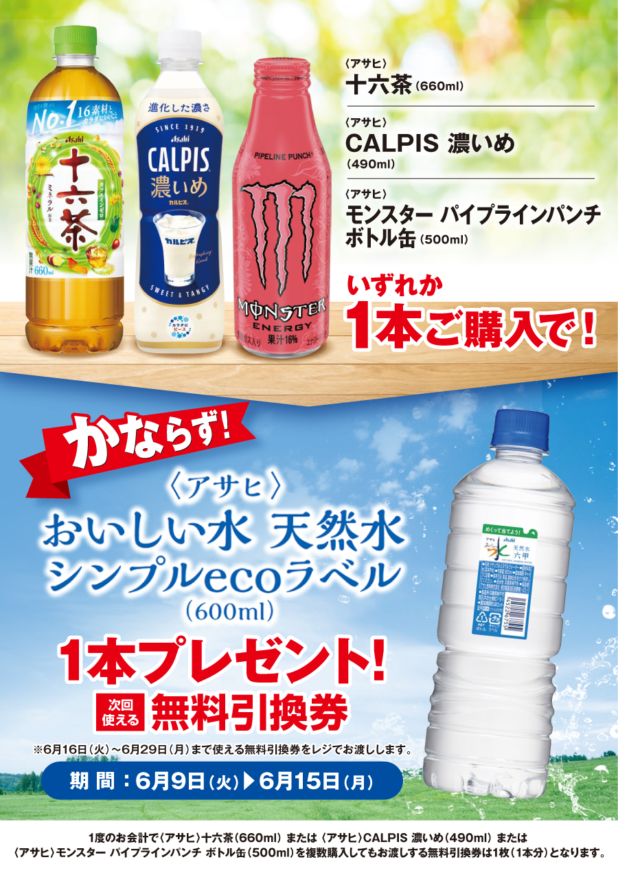 「十六茶／CALPIS 濃いめ／モンスター パイプラインパンチ ボトル缶」ご購入のお客様全員に「おいしい水 天然水 シンプルecoラベル」プレゼントキャンペーン