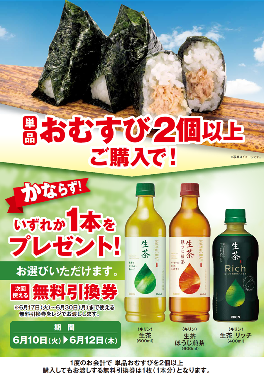 「単品おむすび2個以上」ご購入のお客様全員に「生茶 各種」プレゼントキャンペーン