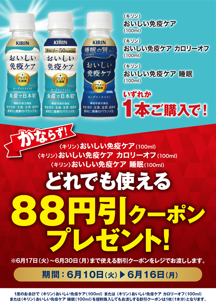 「おいしい免疫ケア 各種」ご購入のお客様全員に「88円引クーポン」プレゼントキャンペーン