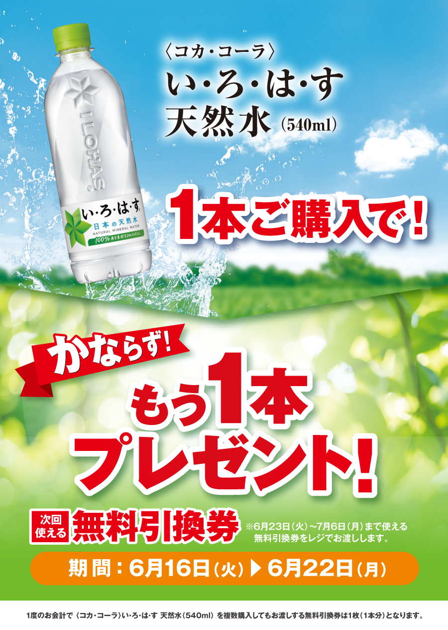 「い･ろ･は･す 天然水」ご購入のお客様全員に、もう1本プレゼントキャンペーン