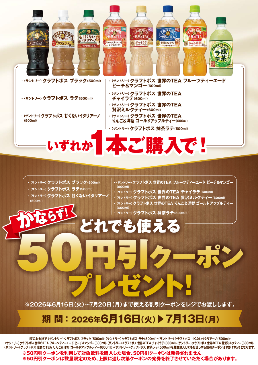 「クラフトボス 各種」ご購入のお客様全員に「50円引クーポン」プレゼントキャンペーン