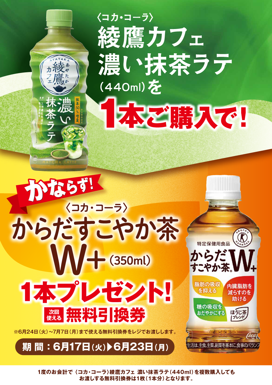 「綾鷹カフェ 濃い抹茶ラテ﻿」ご購入のお客様全員に「からだすこやか茶W＋」プレゼントキャンペーン