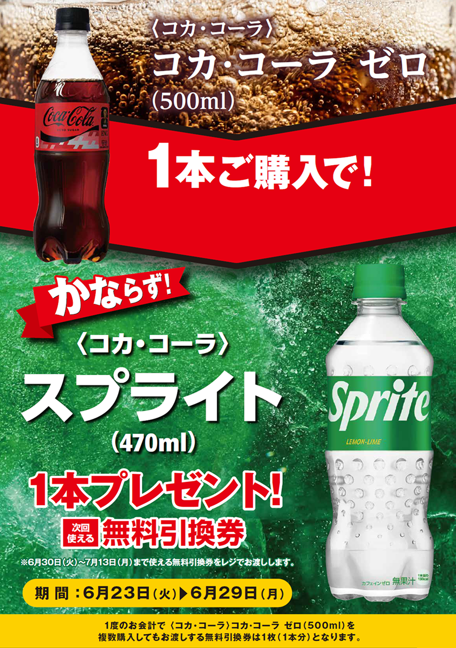 「コカ･コーラ ゼロ」ご購入のお客様全員に「スプライト」プレゼントキャンペーン