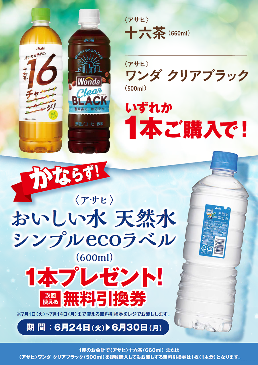 「十六茶﻿／ワンダ クリアブラック」ご購入のお客様全員に「おいしい水 天然水 シンプルecoラベル」プレゼントキャンペーン