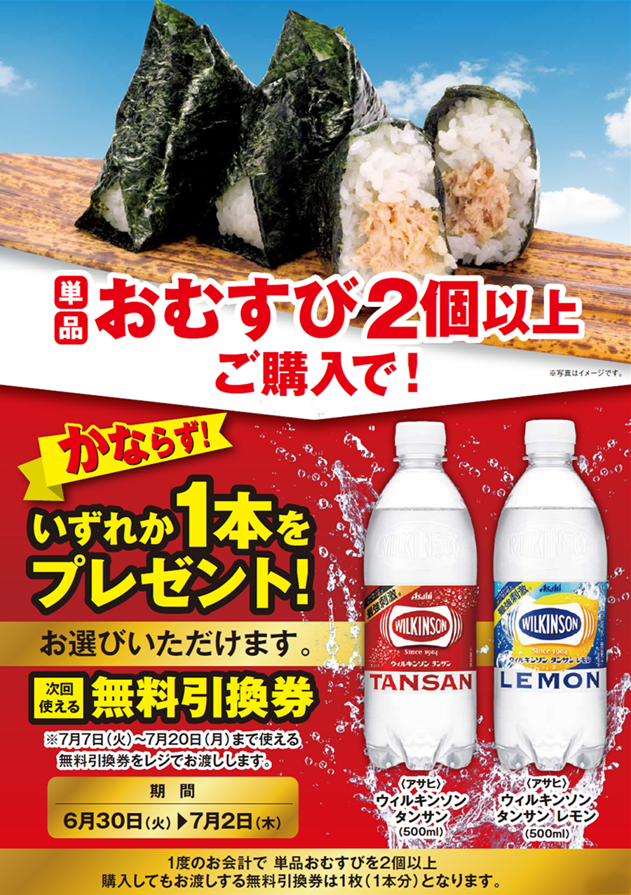「単品おむすび2個以上」ご購入のお客様全員に「ウィルキンソン 各種」プレゼントキャンペーン