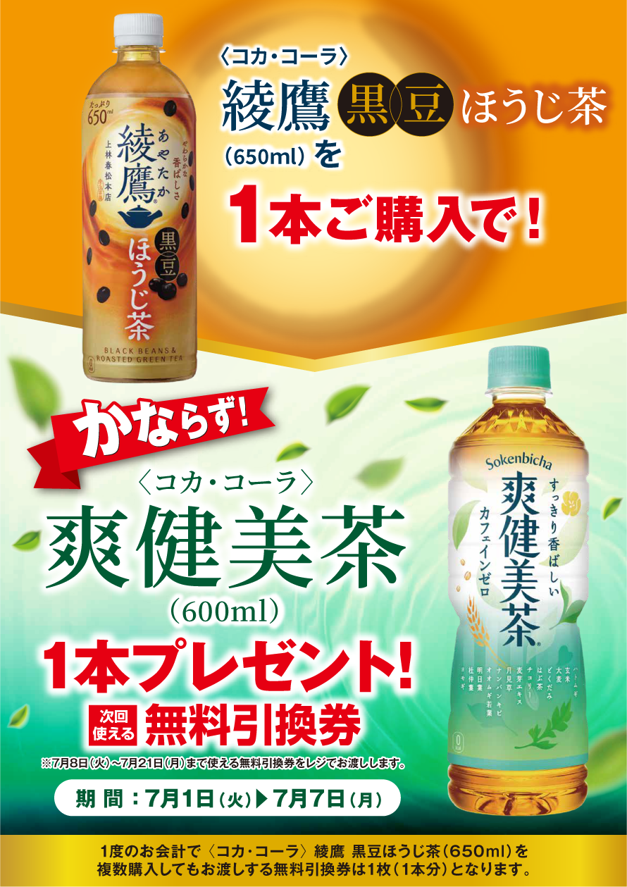 「綾鷹 黒豆ほうじ茶」ご購入のお客様全員に「爽健美茶」プレゼントキャンペーン