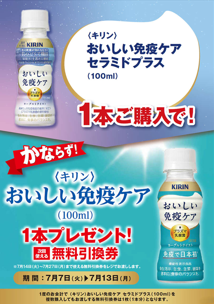 「おいしい免疫ケア セラミドプラス」ご購入のお客様全員に「おいしい免疫ケア」プレゼントキャンペーン