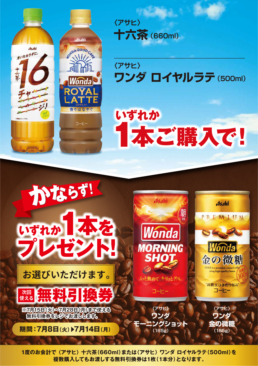 「十六茶／ワンダ ロイヤルラテ」ご購入のお客様全員に「ワンダ モーニングショット／金の微糖」プレゼントキャンペーン