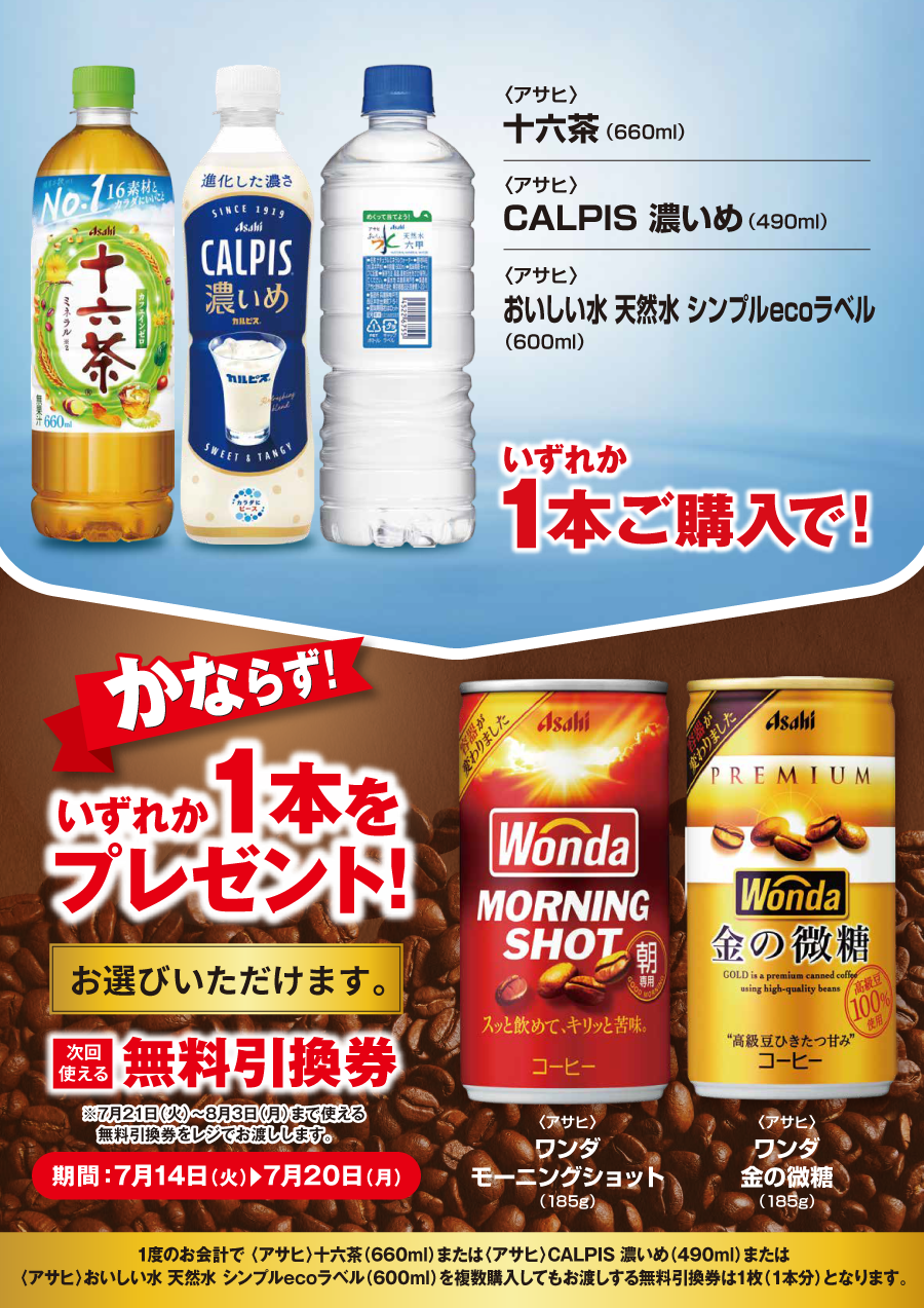 「十六茶／CALPIS 濃いめ／おいしい水 天然水 シンプルecoラベル」ご購入のお客様全員に「ワンダ モーニングショット／ワンダ 金の微糖」プレゼントキャンペーン