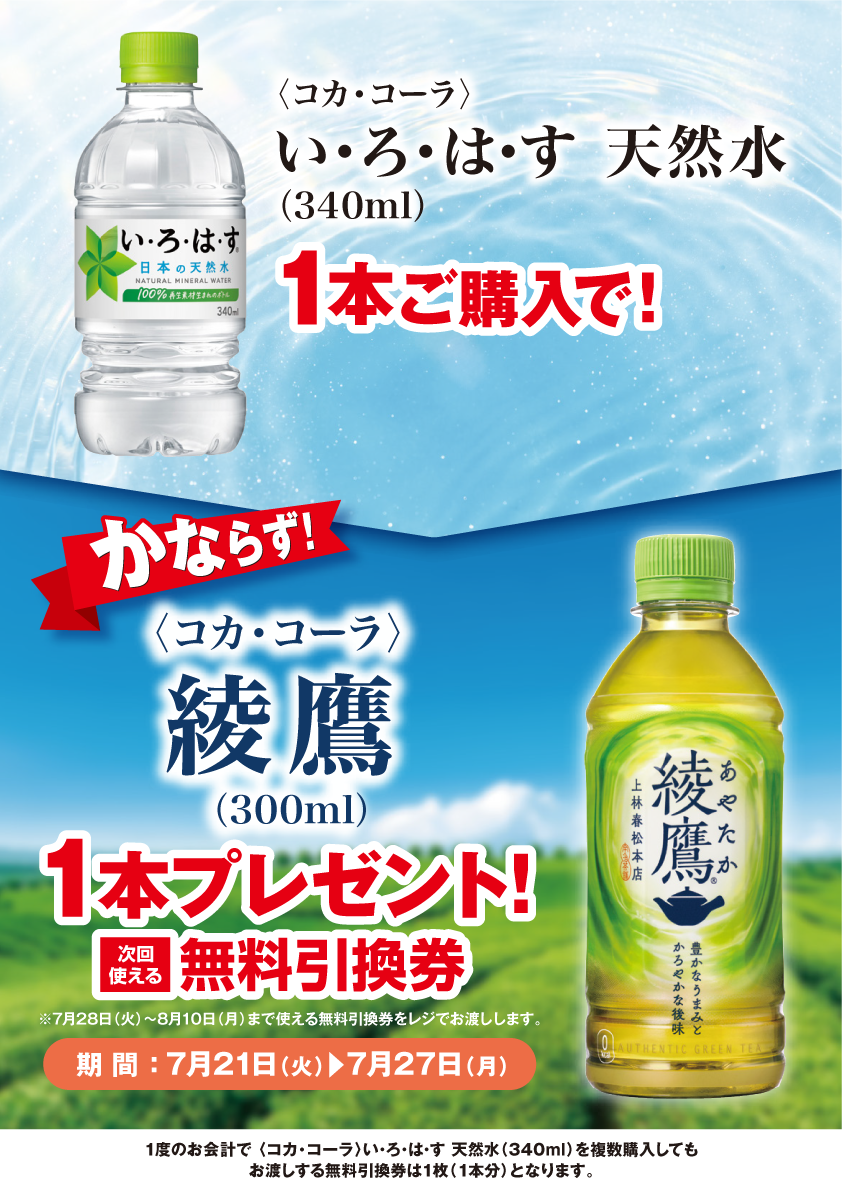 「い･ろ･は･す 天然水」ご購入のお客様全員に「綾鷹」プレゼントキャンペーン
