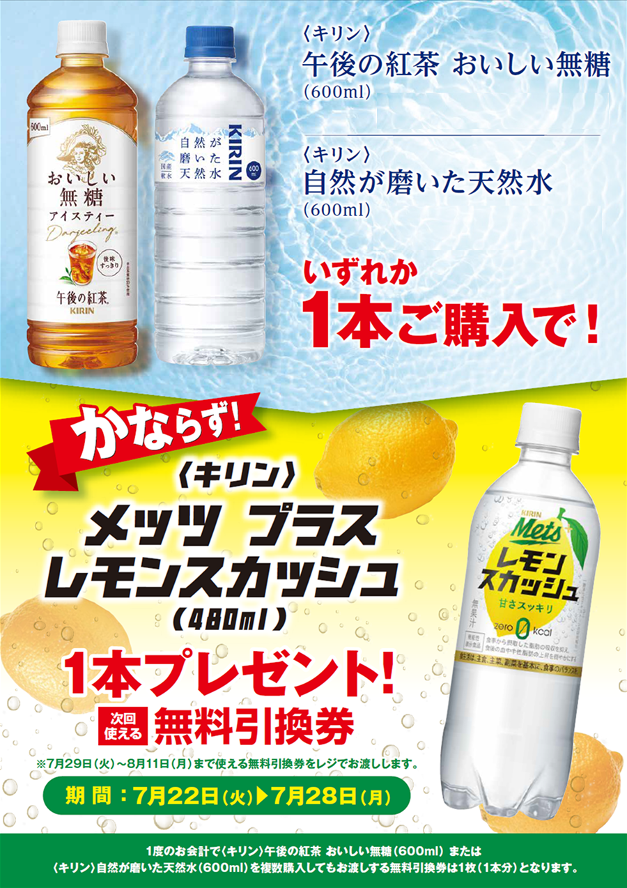 「午後の紅茶 おいしい無糖／自然が磨いた天然水」ご購入のお客様全員に「メッツ プラス レモンスカッシュ」プレゼントキャンペーン