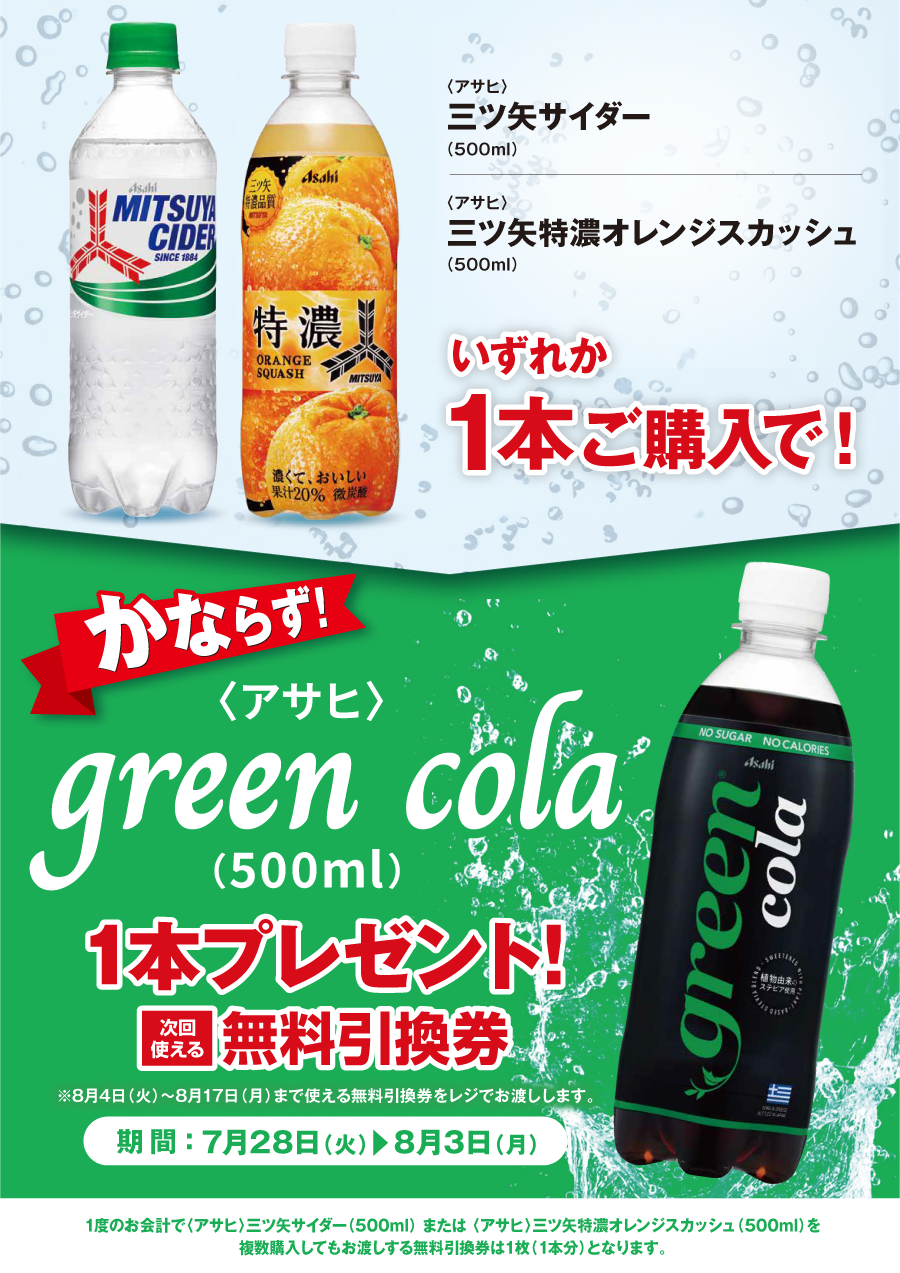 「三ツ矢サイダー／三ツ矢特濃オレンジスカッシュ」ご購入のお客様全員に「green cola」プレゼントキャンペーン