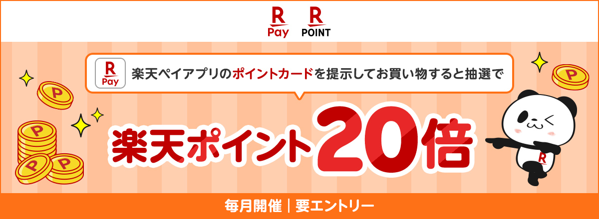 楽天ポイント20倍キャンペーン
