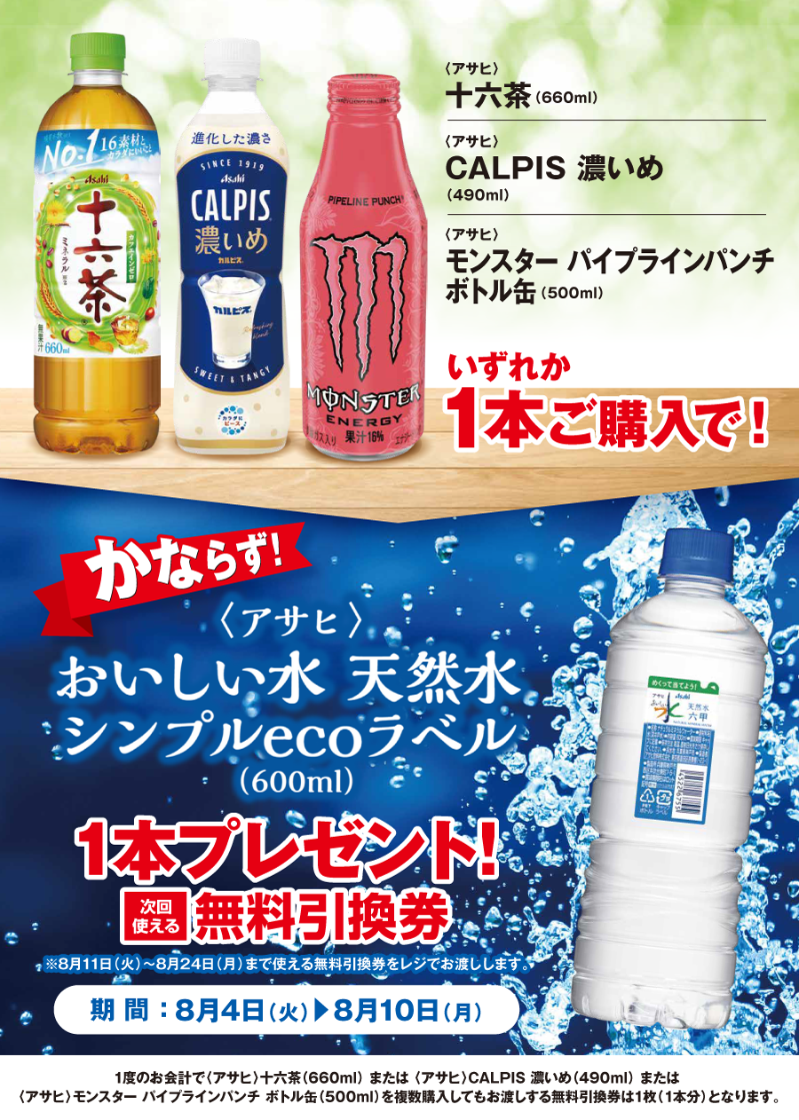 「十六茶／CALPIS濃いめ／モンスター パイプラインパンチ ボトル缶」ご購入のお客様全員に「おいしい水 天然水 シンプルecoラベル」プレゼントキャンペーン