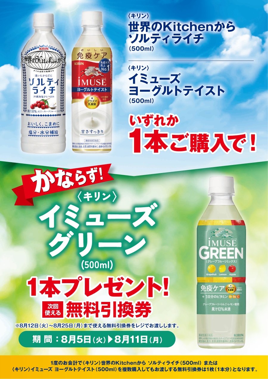 「世界のKitchenから ソルティライチ／イミューズ ヨーグルトテイスト」ご購入のお客様全員に「イミューズ グリーン」プレゼントキャンペーン