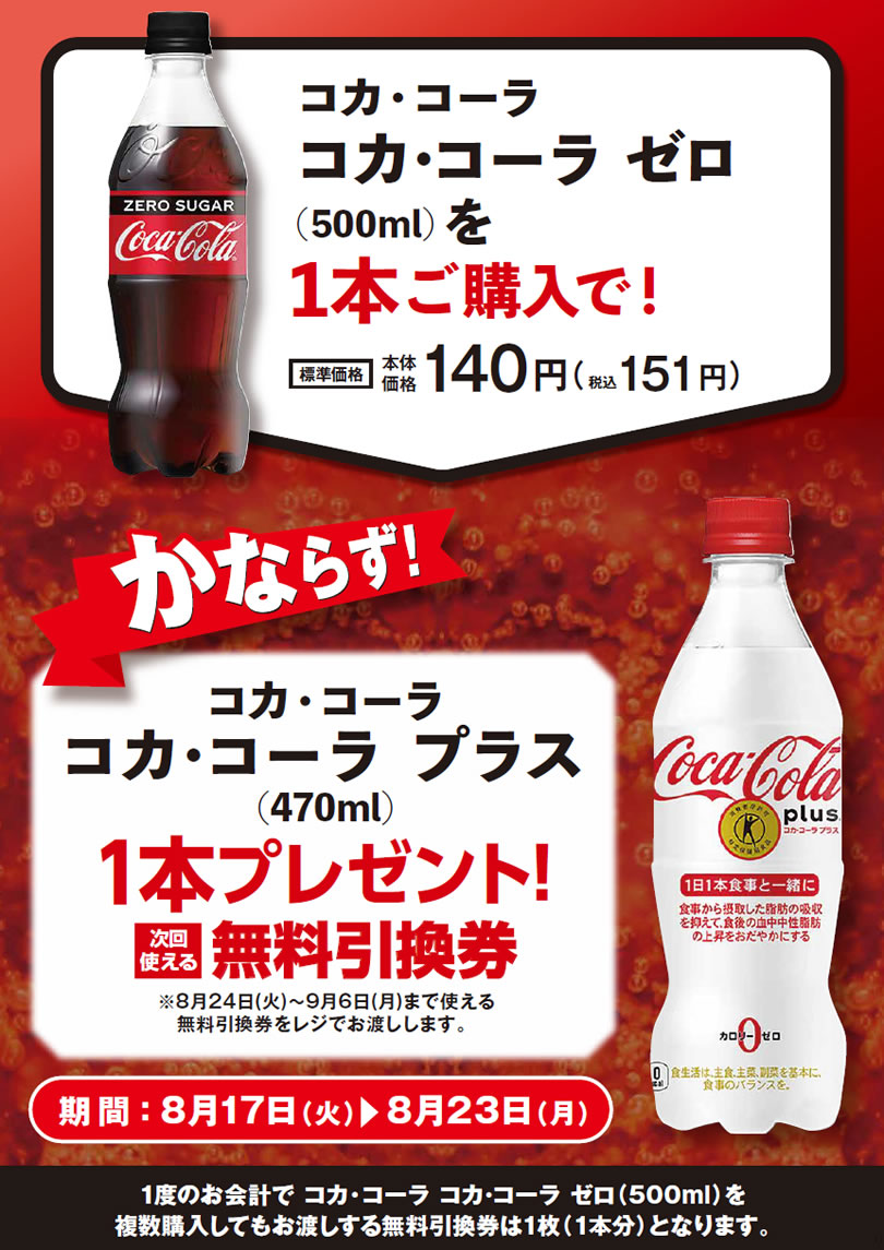 「コカ・コーラ ゼロ」ご購入のお客様全員に「コカ･コーラ プラス」プレゼントキャンペーン