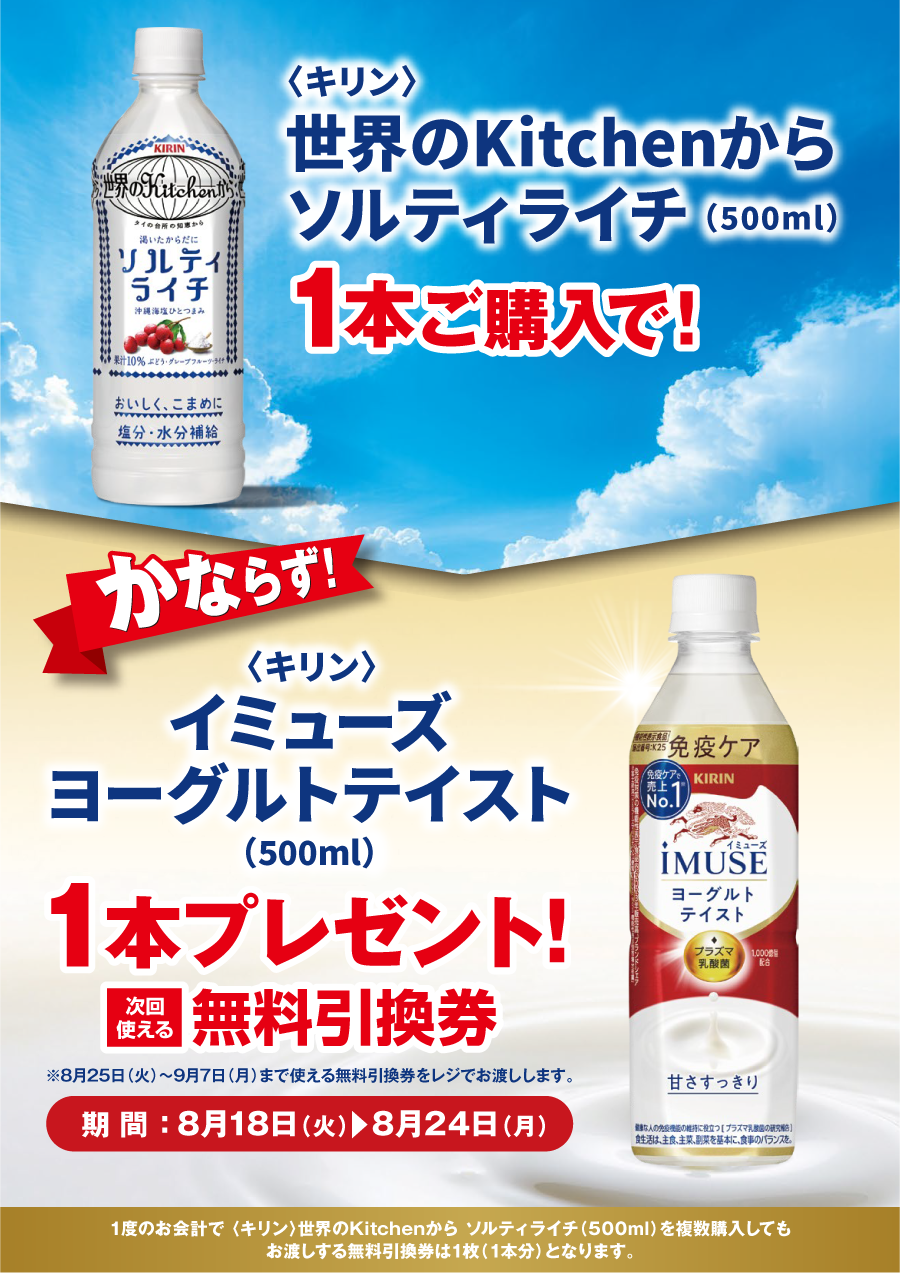 「世界のKitchenから ソルティライチ」ご購入のお客様全員に「イミューズ ヨーグルトテイスト」プレゼントキャンペーン
