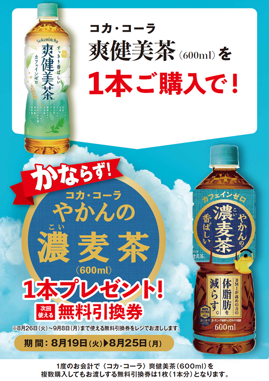 「爽健美茶」ご購入のお客様全員に「やかんの濃麦茶」プレゼントキャンペーン