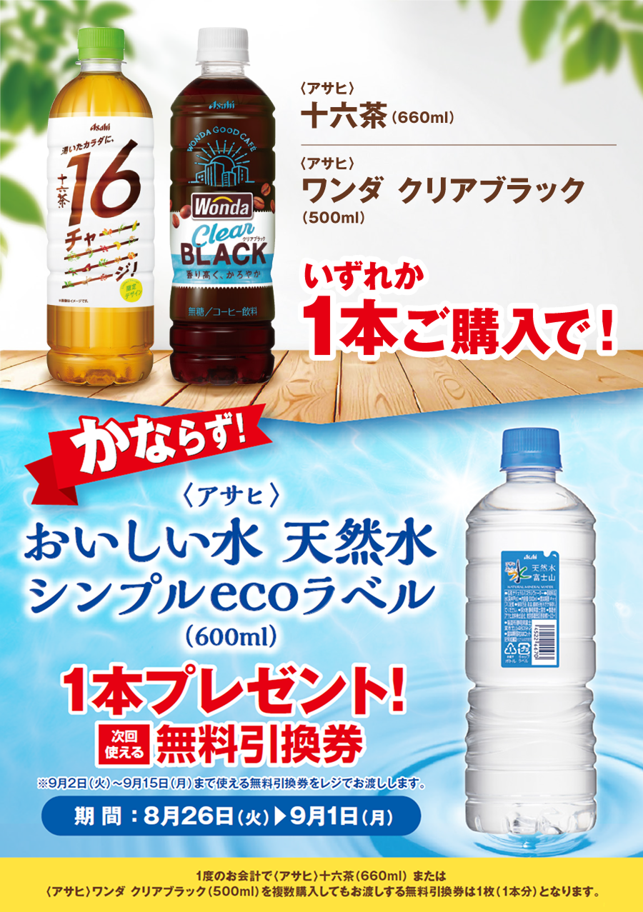 「十六茶／ワンダ クリアブラック」ご購入のお客様全員に「おいしい水 天然水 シンプルecoラベル」プレゼントキャンペーン