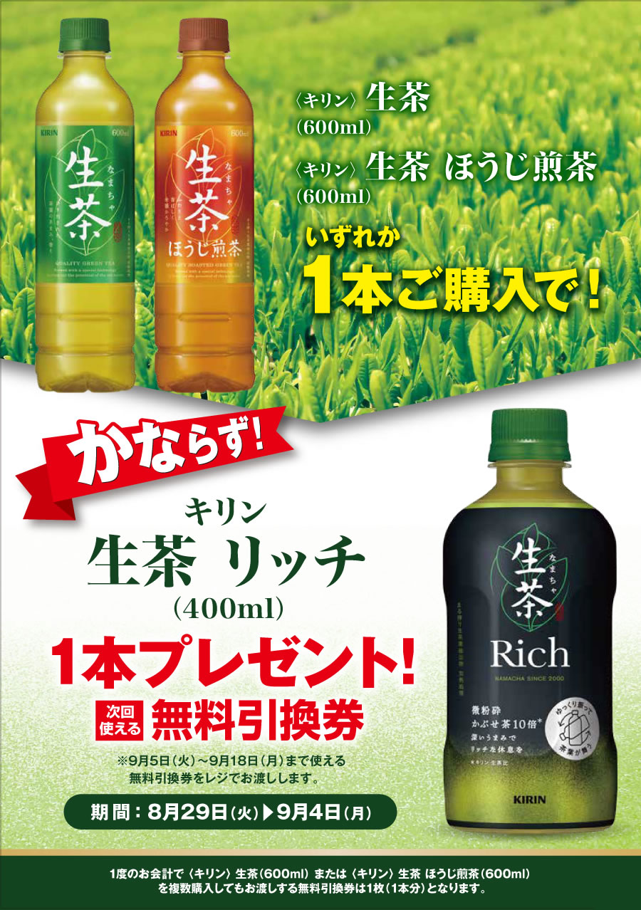「生茶／生茶 ほうじ煎茶」ご購入のお客様全員に「生茶 リッチ」プレゼントキャンペーン