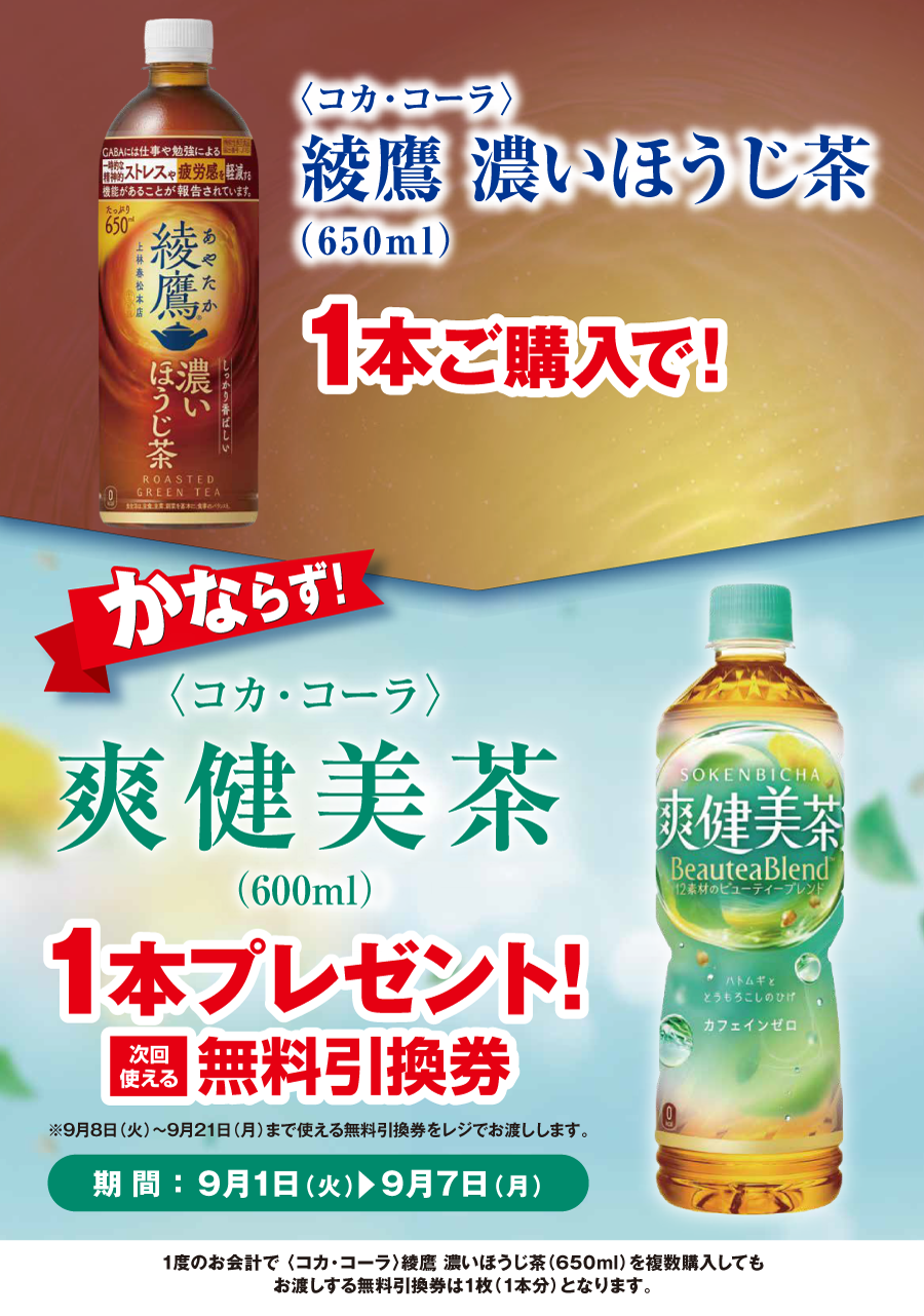 「綾鷹 濃いほうじ茶」ご購入のお客様全員に「爽健美茶」プレゼントキャンペーン