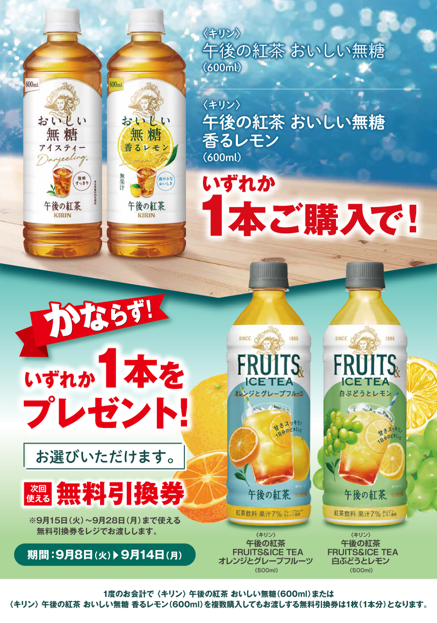 「午後の紅茶 おいしい無糖 各種」ご購入のお客様全員に「午後の紅茶 FRUITS＆ICE TEA 各種」プレゼントキャンペーン