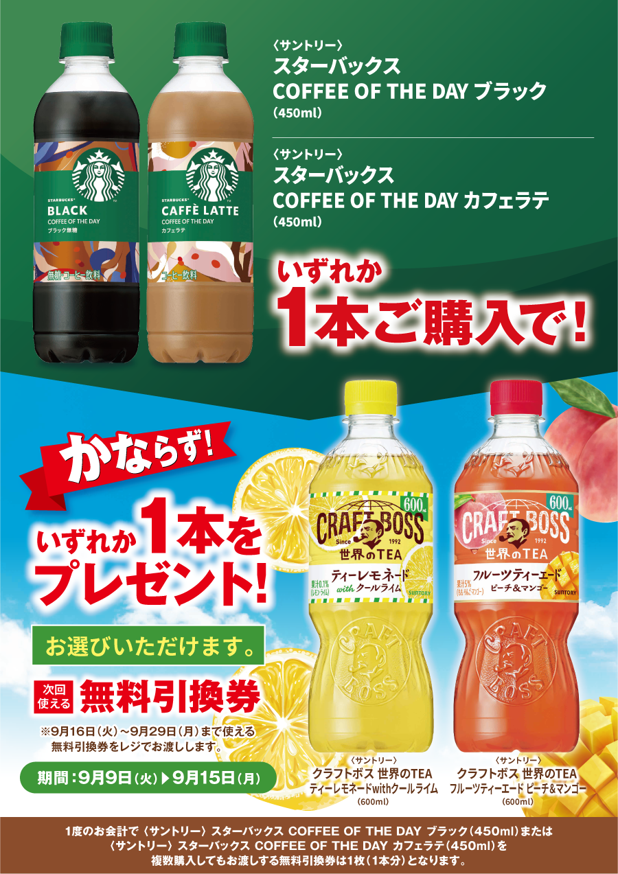 「スターバックス 各種」ご購入のお客様全員に「クラフトボス 各種」プレゼントキャンペーン
