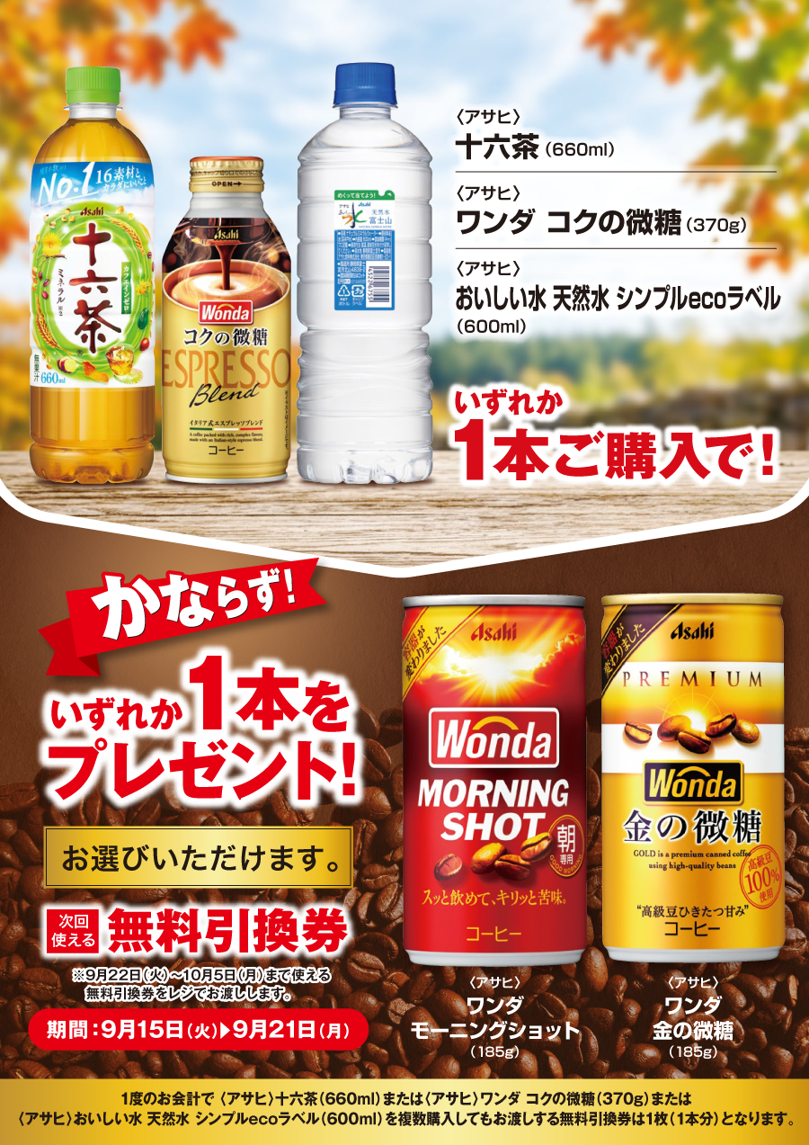 「十六茶／ワンダ コクの微糖／おいしい水 天然水 シンプルecoラベル」ご購入のお客様全員に「ワンダ 各種」プレゼントキャンペーン