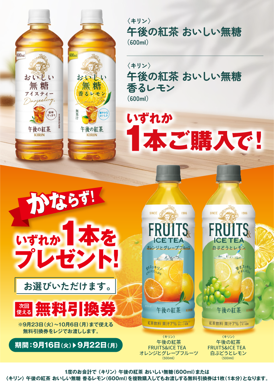 「午後の紅茶 おいしい無糖 各種」ご購入のお客様全員に「午後の紅茶 FRUITS&ICE TEA 各種」プレゼントキャンペーン