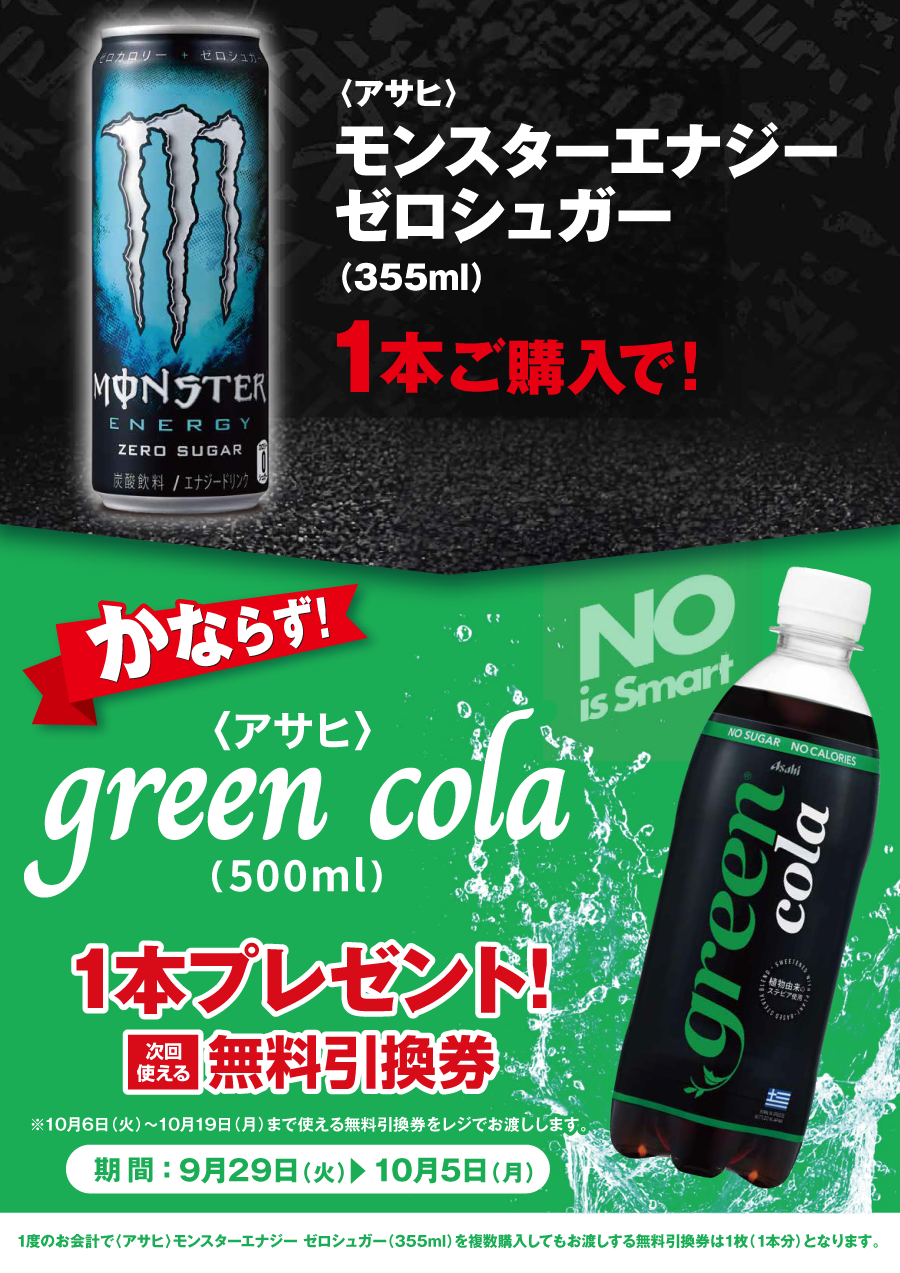 「モンスターエナジー ゼロシュガー」ご購入のお客様全員に「green cola」プレゼントキャンペーン