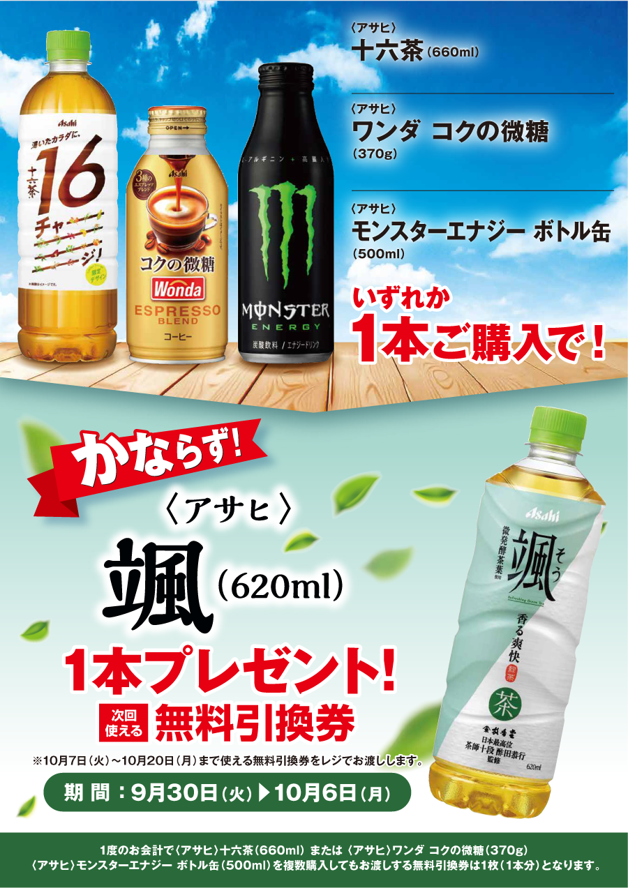 「十六茶／ワンダ コクの微糖／モンスターエナジー ボトル缶」ご購入のお客様全員に「颯」プレゼントキャンペーン