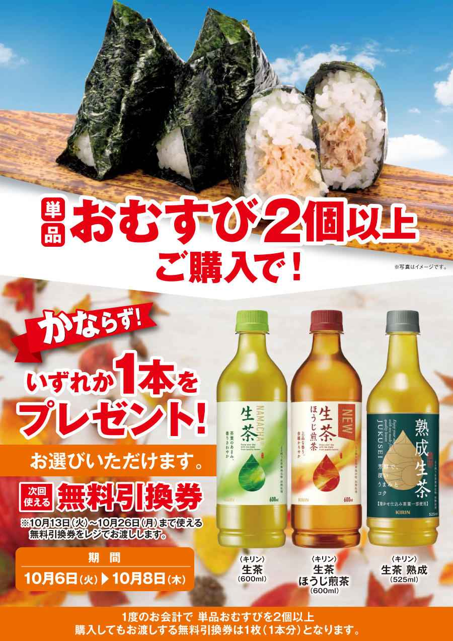 「単品おむすび2個以上」ご購入のお客様全員に「生茶 各種」プレゼントキャンペーン