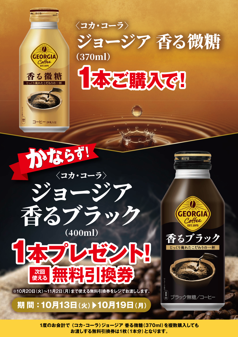 「ジョージア 香る微糖」ご購入のお客様全員に「ジョージア 香るブラック」プレゼントキャンペーン