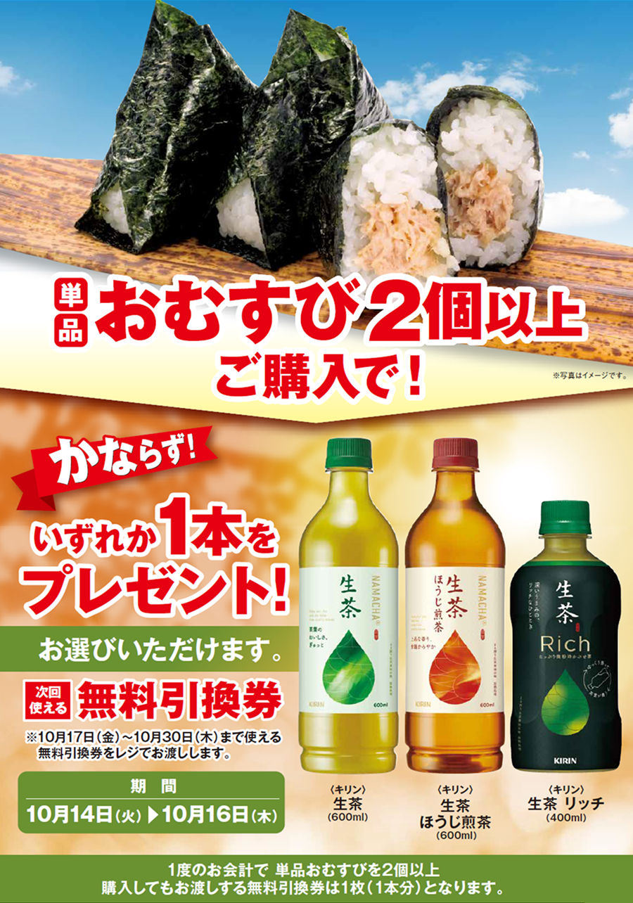 「単品おむすび2個以上」ご購入のお客様全員に「生茶 各種」プレゼントキャンペーン