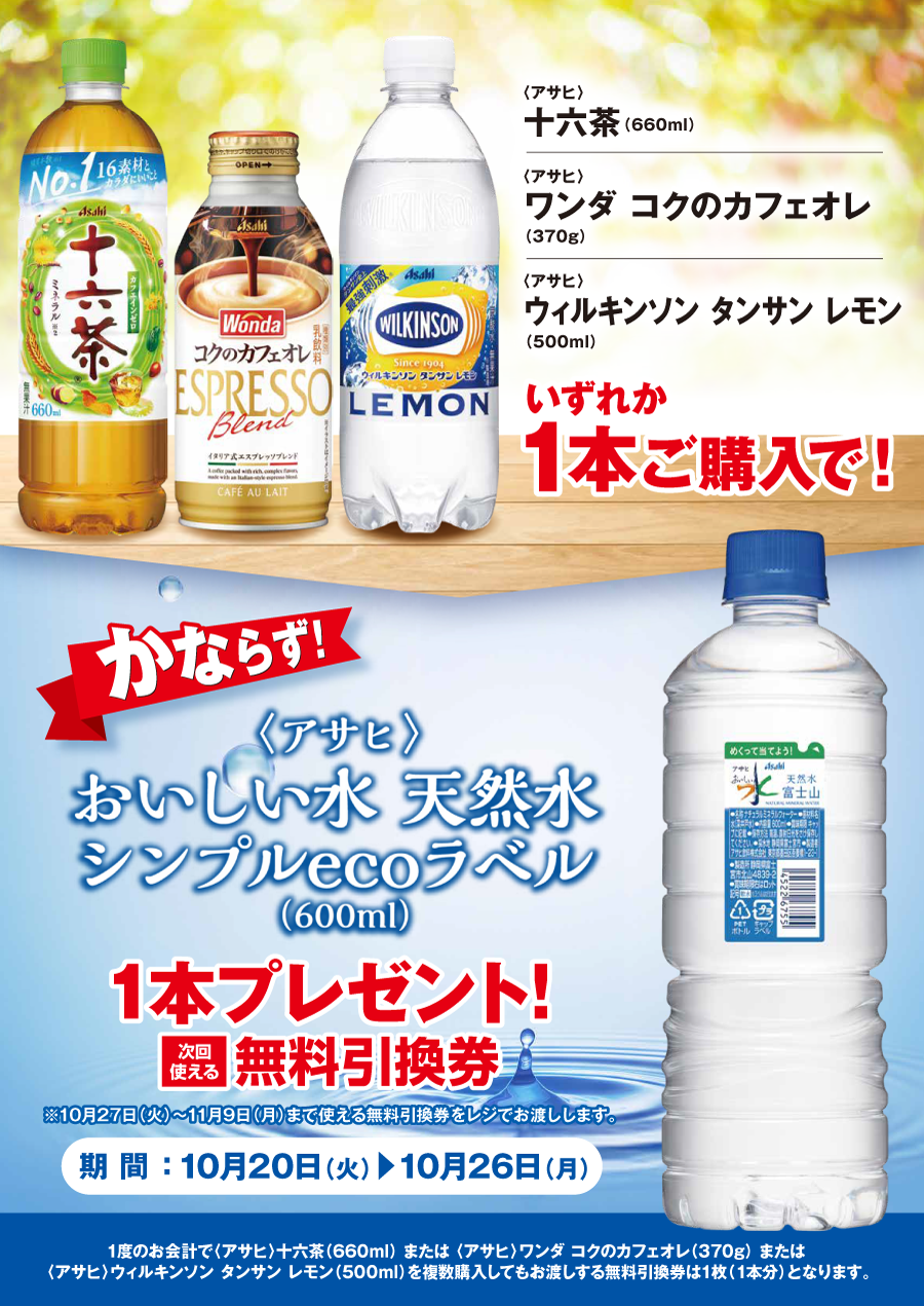 「十六茶／ワンダ コクのカフェオレ／ウィルキンソン タンサン レモン」ご購入のお客様全員に「おいしい水 天然水 シンプルecoラベル」プレゼントキャンペーン