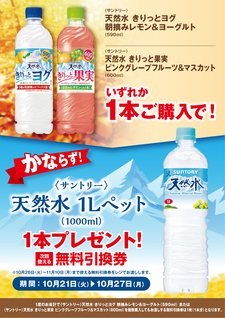 「天然水 きりっとヨグ 朝摘みレモン＆ヨーグルト／天然水 きりっと果実 ピンクグレープフルーツ＆マスカット」ご購入のお客様全員に「天然水 1Lペット」プレゼントキャンペーン