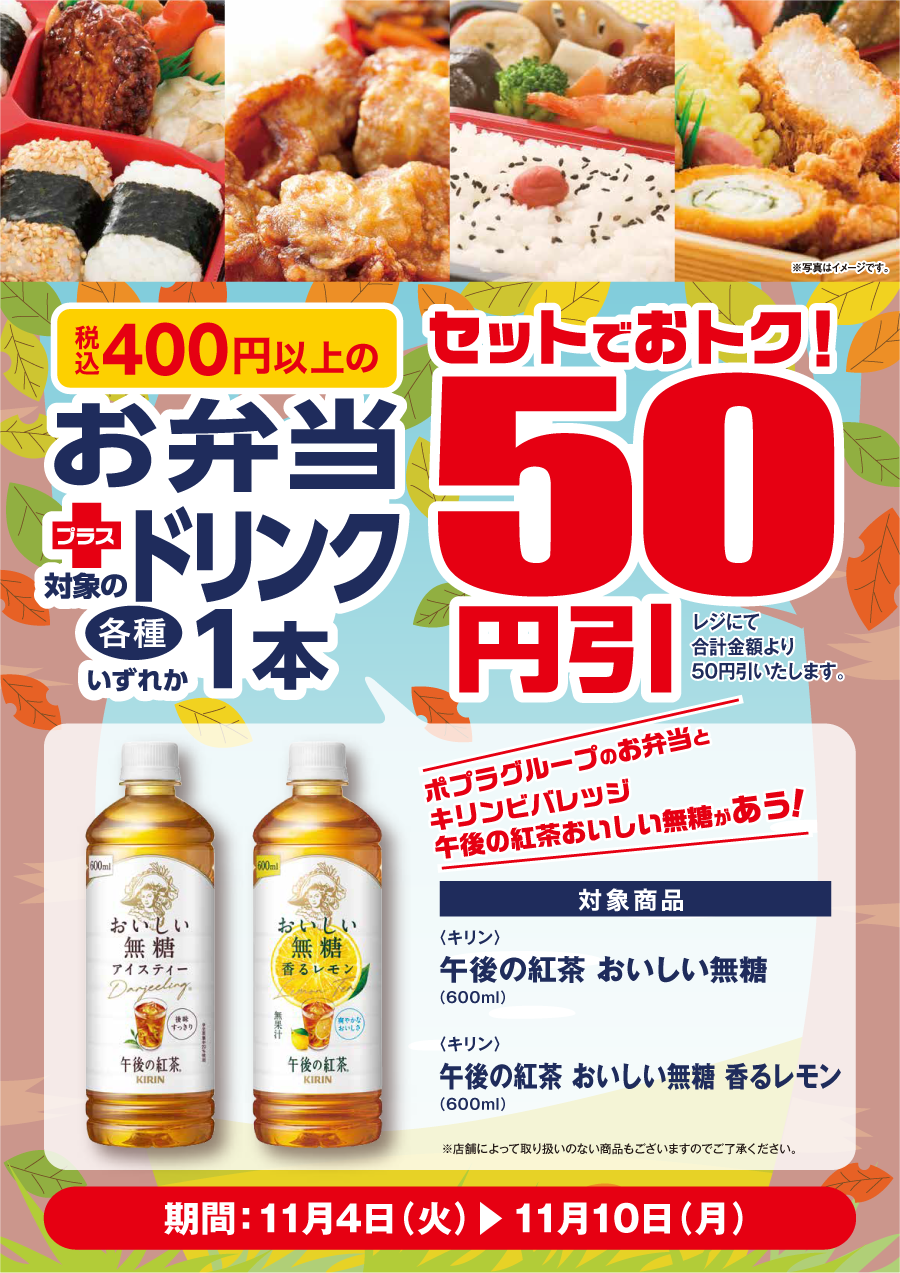 お弁当＋ドリンク セットで50円引キャンペーン