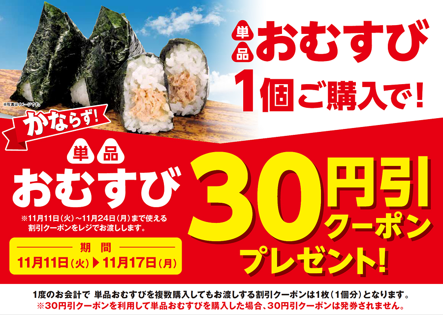 「単品おむすび 各種」ご購入のお客様全員に「30円引クーポン」プレゼントキャンペーン