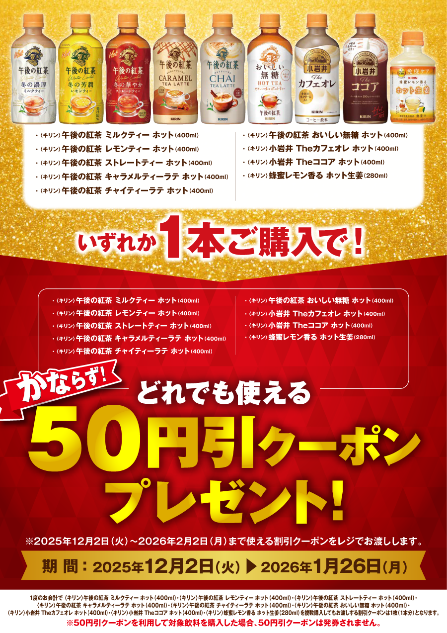 「キリンHOT飲料 各種」ご購入のお客様全員に「50円引クーポン」プレゼントキャンペーン
