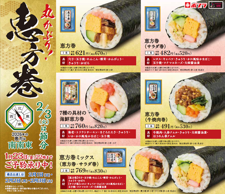 ポプラグループの恵方巻