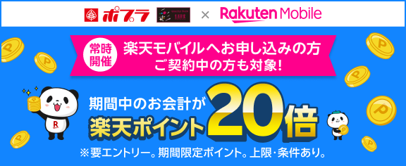 楽天モバイル　ポイント20倍キャンペーン