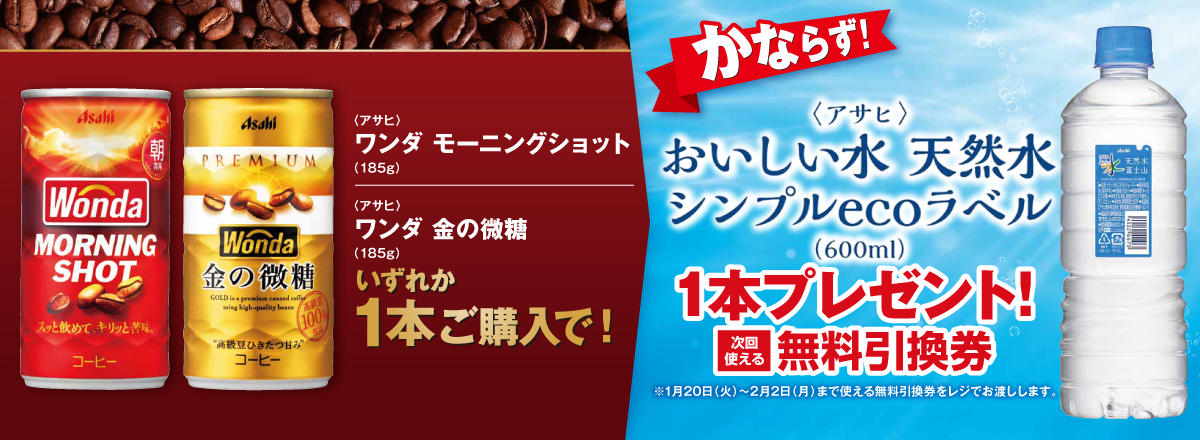 「ワンダ モーニングショット／ワンダ 金の微糖」ご購入のお客様全員に「おいしい水 天然水 シンプルecoラベル」プレゼントキャンペーン