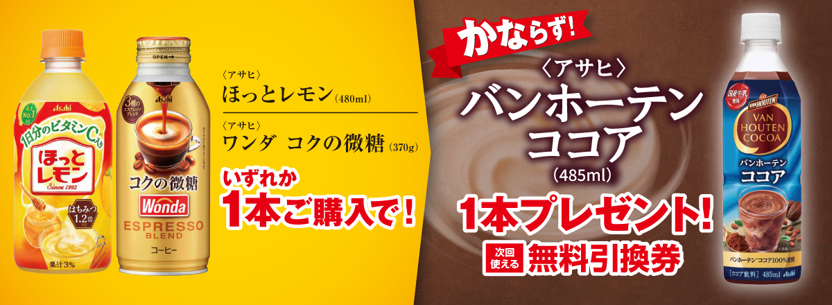 「ほっとレモン/ワンダ コクの微糖」ご購入のお客様全員に「バンホーテンココア」プレゼントキャンペーン